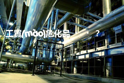工貿(mào)?；罚窟@里面的門道你都清楚嗎？